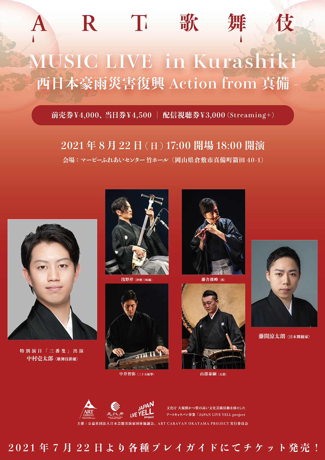 ART歌舞伎 MUSIC LIVE in Kurashiki -西日本豪雨災害復興 Action from真備-